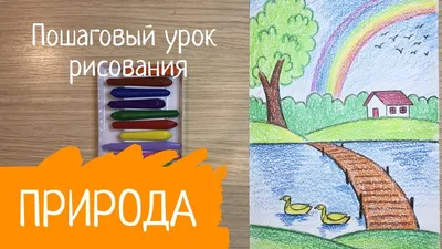 Рисунок природы. Рисунок лето. Как нарисовать лето Удивительный мир рисунок  пейзажа Рисунок деревни - YouTube картинки