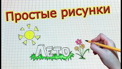 Простые рисунки #209 Лето ☺☼ - YouTube картинки