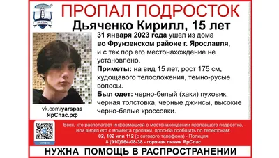 В Ярославле идут поиски пропавшего 15-летнего парня- Яррег - новости  Ярославской области картинки