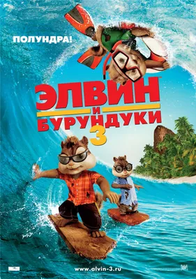 Элвин и бурундуки 3 (2011) – Фильм Про картинки