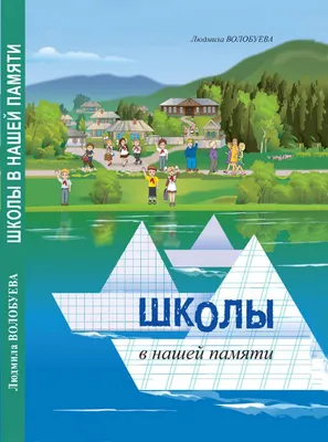 Calaméo - Волобуева Л. Школы в нашей памяти картинки