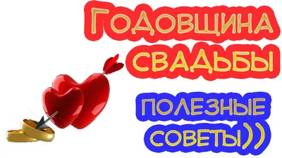 СУПЕР! Прикольное поздравление на годовщину свадьбы. Полезные советы  (видеопособие)) - YouTube картинки