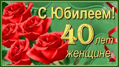 С Юбилеем 40 лет Женщине с Днём рождения! - YouTube картинки