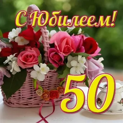 Подруге 50 лет открытка - 68 фото картинки