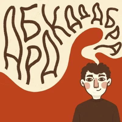 Абракадабра (podcast) - Евгений Бойтик | Listen Notes картинки