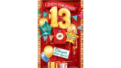 13 лет с днем рождения картинки