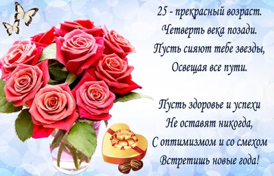 💗 Пожелание с цветами на 25летие. С днём рождения 25 лет! | 25 лет |  открытка, картинка 123ot картинки