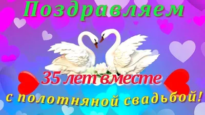 😃 35 лет Свадьбы - какая Свадьба? Открытки, поздравления, картинки картинки