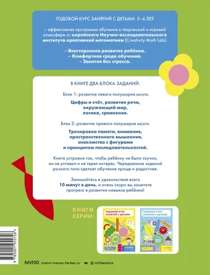 Годовой курс занятий с детьми. 5-6 лет» Creativity Math Lab - купить книгу  «Годовой курс занятий с детьми. 5-6 лет» в Минске — Издательство Манн,  Иванов и Фербер на OZ.by картинки