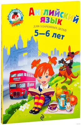 Английский язык. Для детей 5-6 лет» Татьяна Крижановская - купить книгу  «Английский язык. Для детей 5-6 лет» в Минске — Издательство Эксмо на OZ.by картинки