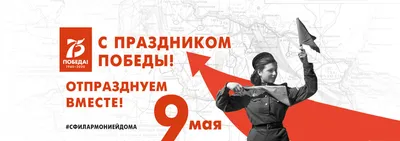 Свердловская филармония приглашает «Отпраздновать вместе!» 75-летие Великой  Победы — Наш Урал и весь мир картинки