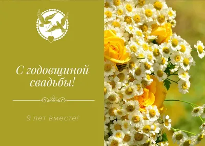 9 лет совместной жизни - фаянсовая годовщина свадьбы: поздравления,  открытки, что подарить, фото-идеи торта картинки