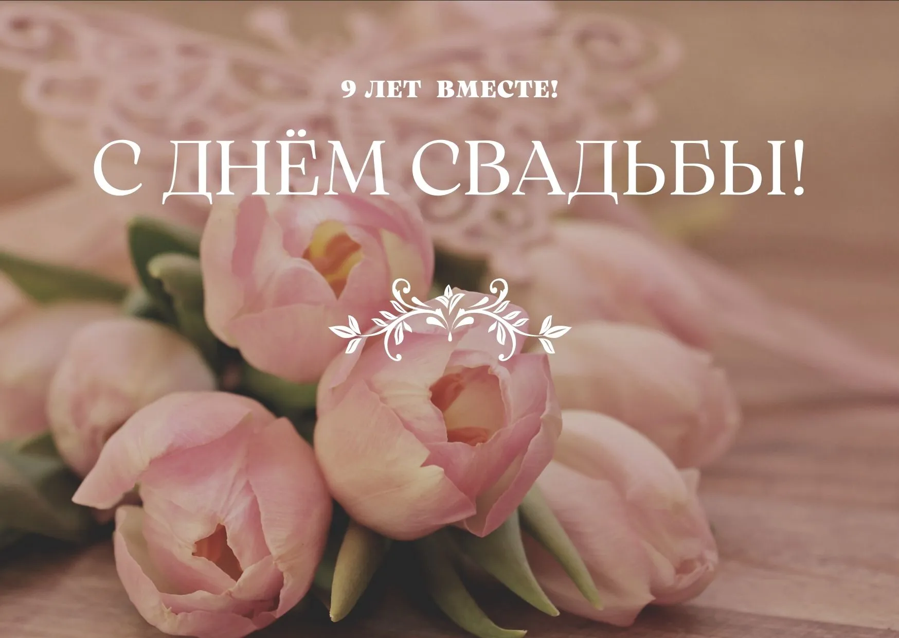 Открытка с 9 летием свадьбы