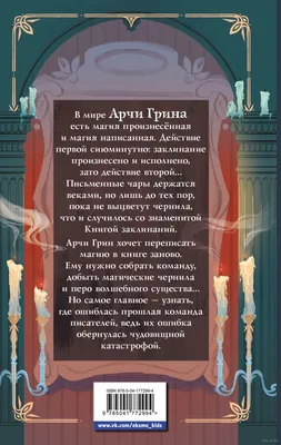 Арчи Грин и переписанная магия» Д. Д. Эверест - купить книгу «Арчи Грин и  переписанная магия» в Минске — Издательство Эксмо на OZ.by картинки