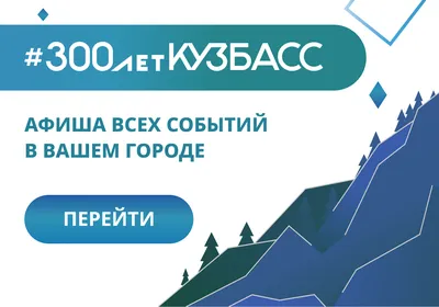 300 Лет Кузбассу картинки