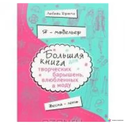 Я модельер. Большая книга для творческих барышень, влюбленных в моду. Весна-лето,  Любовь Дрюма, ЭКСМО купить книгу 978-5-699-67455-8 – Лавка Бабуин, Киев,  Украина картинки