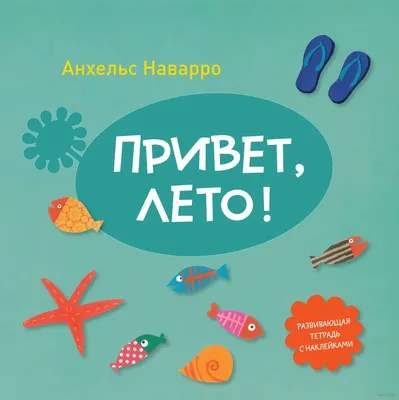 Привет, лето!» Анхельс Наварро - купить книгу «Привет, лето!» в Минске —  Издательство Манн, Иванов и Фербер на OZ.by картинки