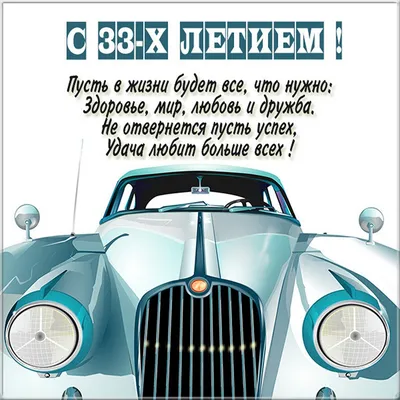 Открытки и прикольные открытки с днем рождения на 33 года с пожеланиями для  мужчины и женщины картинки