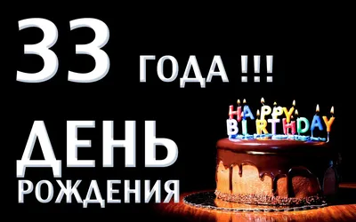 Открытки с днем рождения на 33 года🎉скачать бесплатно! картинки