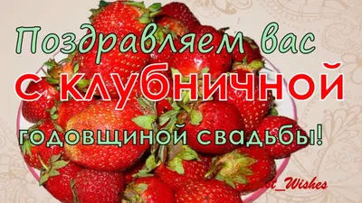 33 Года Свадьбы Поздравление с Клубничной (Каменной) Свадьбой Прикольная  Красивая Открытка в Стихах - YouTube картинки