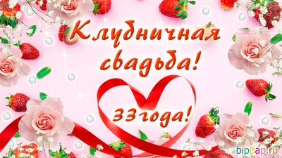 33 года, годовщина свадьбы: поздравления, картинки - клубничная свадьба (12  фото) 🔥 Прикольные картинки и юмор картинки