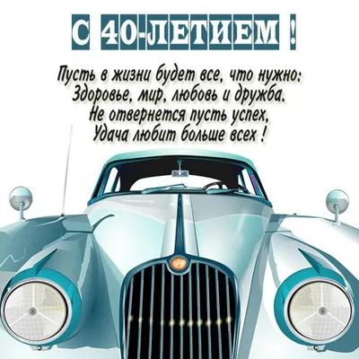 Поздравление с 40 летием мужчине в картинке (скачать бесплатно) картинки