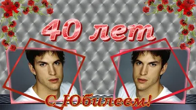 С ЮБИЛЕЕМ 40 ЛЕТ (ДЛЯ МУЖЧИН) (Proshow Producer ПРОЕКТ) HAPPY ANNIVERSARY -  PROJECT - YouTube картинки