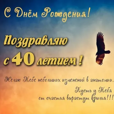 Поздравление на 40 лет мужчине в картинке (скачать бесплатно) картинки