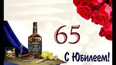 Поздравления с юбилеем 65 лет мужчине под супер песню. #видеооткрытки #  анимация - YouTube картинки