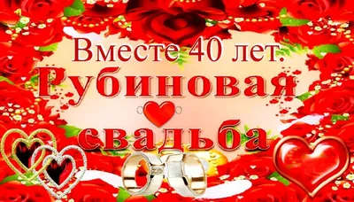 😃 40 лет Свадьбы поздравления, картинки, открытки, стихи картинки