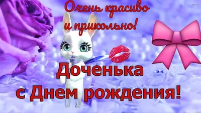 Красивое поздравление дочери🎁С Днём рождения доченька моя - YouTube картинки