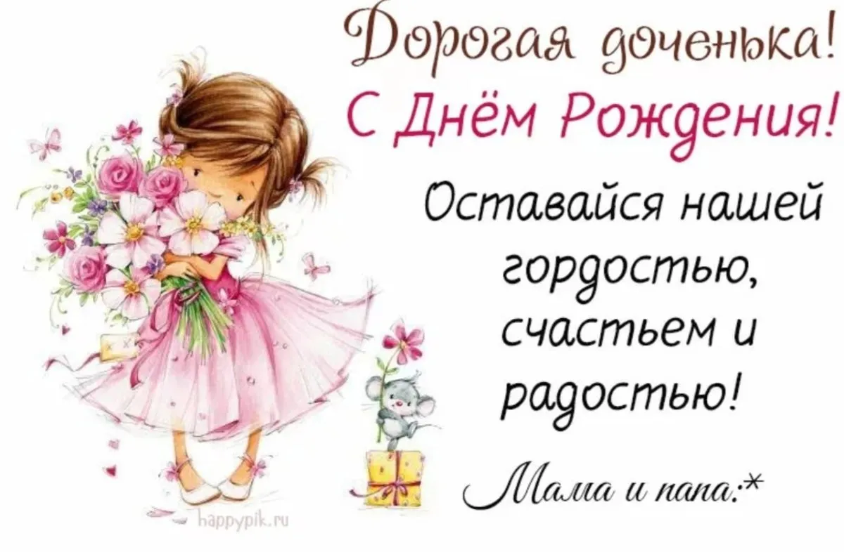 С днем рождения доченька 14 лет картинка #903648 - С днем рождения ...