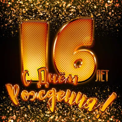 Открытки на 16 лет Ребенку 🎉 с днем рождения скачать бесплатно картинки