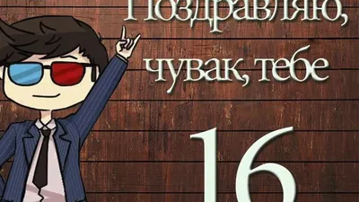 Картинки с Днем Рождения сына 16 лет - подборка картинки