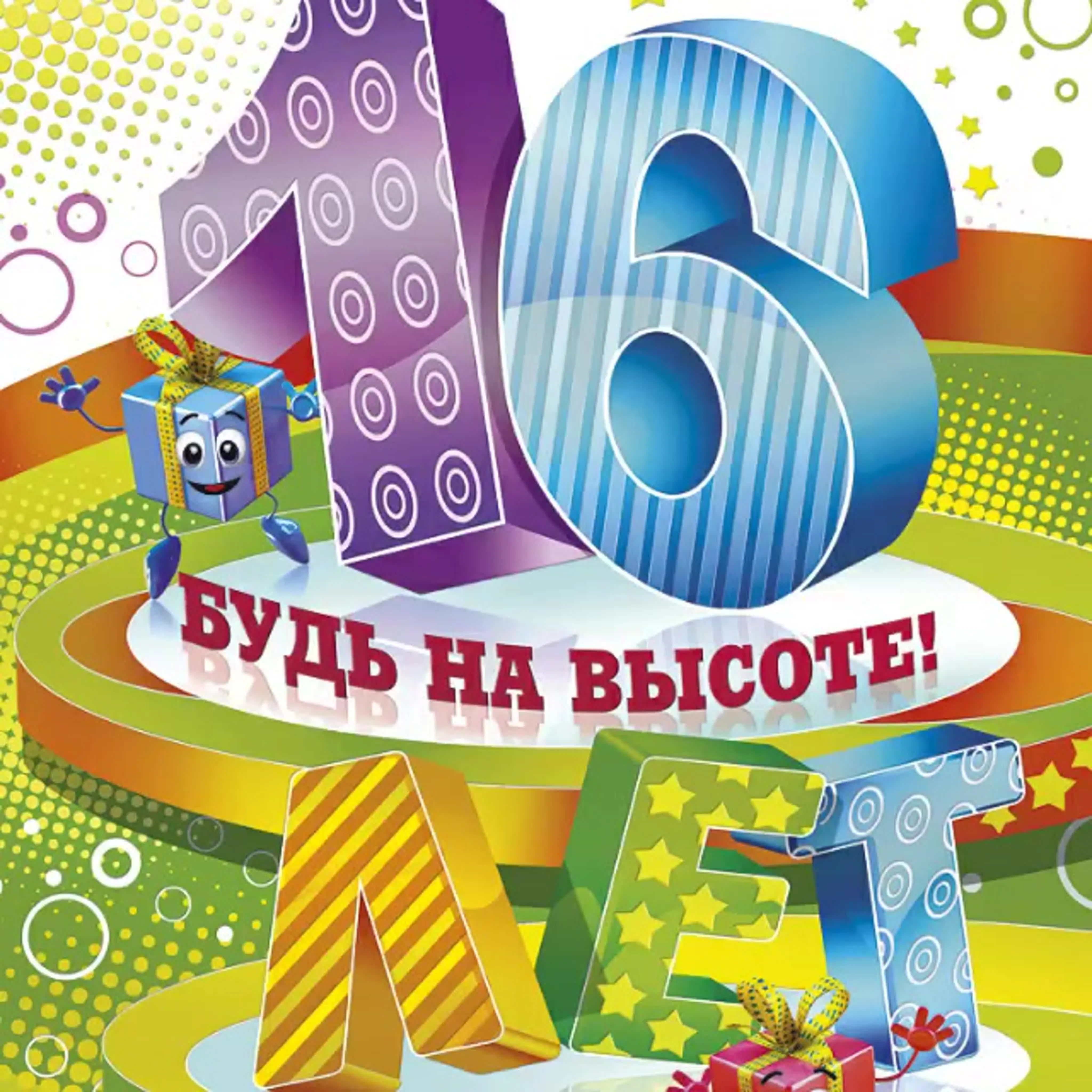 С днем рождения мальчику 16 лет картинка #903708 - Поздравление с ...