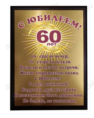 Поздравление короткое мужчине 60 лет - 70 фото картинки