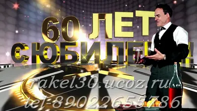 Прикольные поздравления с юбилеем 60 лет - YouTube картинки