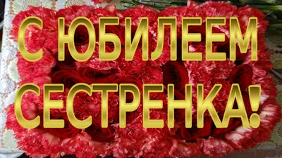 ♫ ♥Поздравление с #юбилеем 50! Поздравление сестре с #юбилеем. ♫ ♥ | С  юбилеем, Сестры, Л ето картинки