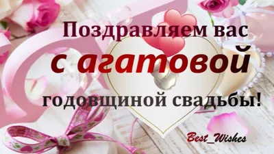 14 Лет Свадьбы, Поздравление с Агатовой Свадьбой с годовщиной, Красивая  Прикольная Открытка в Стихах - YouTube картинки