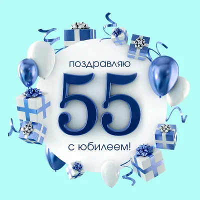 Открытка с юбилеем мужчине коллеге на 55 лет - instapik картинки