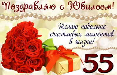 💗 Поздравление и букет роз на юбилей 55 лет. С днём рождения 55 лет! | 55  лет | открытка, картинка 123ot картинки