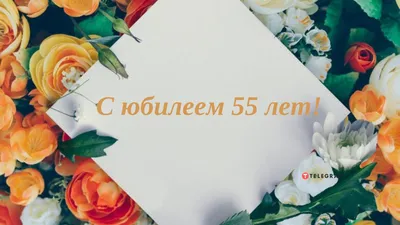 Поздравление женщине с юбилеем 55 лет - пожелания с днем рождения 55 лет  открытки стихи проза - Телеграф картинки