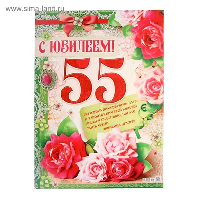 Плакат \"С Юбилеем! 55 лет\", розы, узор, 49х69 см, цветы (1068144) - Купить  по цене от 31.90 руб. | Интернет магазин SIMA-LAND.RU картинки