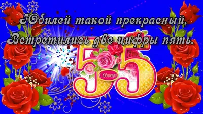 Поздравление с 55 летием со Дня рождения Женщин! - YouTube картинки