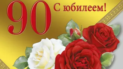 90 лет женщине открытка - 68 фото картинки