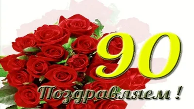 Открытка с пожеланием на юбилей 90 лет (11 лучших фото) картинки