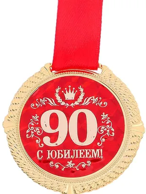 Медаль С Юбилеем 90 лет Подарки Легко 9954576 купить за 101 000 сум в  интернет-магазине Wildberries картинки