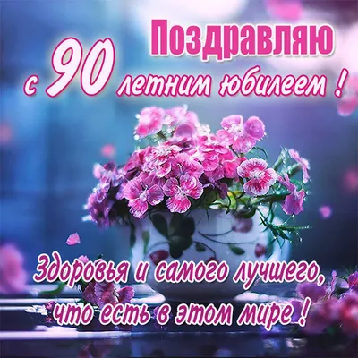 Открытки с юбилеем 90 лет картинки