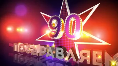 Футаж 90 лет Поздравляем!🎈 заставка видеофон 90 Footage screensaver.С  Юбилеем 90.Congratulations 90 - YouTube картинки