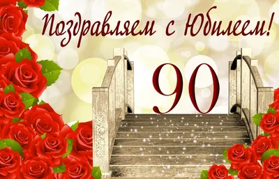 💗 Мостик в оформлении из красных роз. С днём рождения 90 лет! | 90 лет |  открытка, картинка 123ot картинки